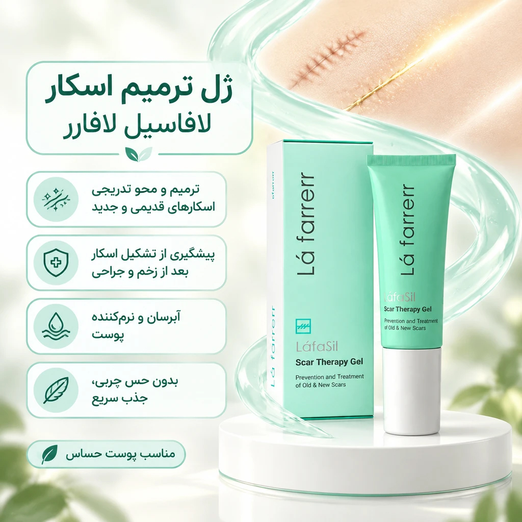 ژل ترمیم کننده محل زخم و اسکار لافاسیل لافارر